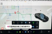 特斯拉行车记录仪没有声音-特斯拉回放录像声音