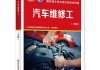 汽车修理知识有什么书推荐-汽车修理工入门书籍