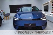 小鹏p5是suv_小鹏P5是热泵空调吗