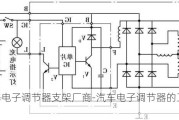 汽车电子调节器支架厂商-汽车电子调节器的工作原理