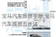 宝马汽车维修手册,宝马汽车维修五步法