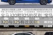 宝马320和325的区别_宝马320与325有啥区别