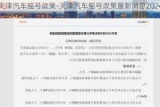 天津汽车摇号政策-天津汽车摇号政策最新消息2024