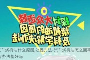 汽车烧机油什么原因,处理方法-汽车烧机油怎么回事,有办法整好吗