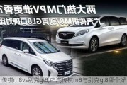 传祺m8vs别克gl8,广汽传祺m8与别克gl8哪个好