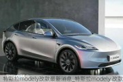 特斯拉modely改款最新消息_特斯拉modely 改款