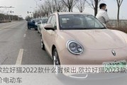 欧拉好猫2022款什么时候出,欧拉好猫2023款落地价电动车