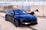 蔚来汽车2024款最新款价格-蔚来汽车2024款最新款价格ET5T