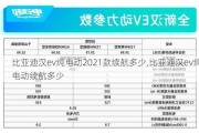 比亚迪汉ev纯电动2021款续航多少,比亚迪汉ev纯电动续航多少