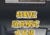 特斯拉哨兵模式怎么用的-特斯拉哨兵模式