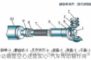 汽车传动轴是空心还是实心-汽车传动轴作用