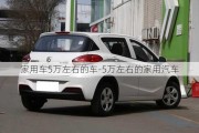 家用车5万左右的车-5万左右的家用汽车