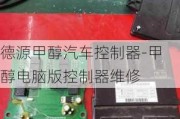 德源甲醇汽车控制器-甲醇电脑版控制器维修