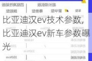 比亚迪汉ev技术参数,比亚迪汉ev新车参数曝光