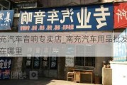 南充汽车音响专卖店_南充汽车用品批发市场在哪里