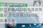 欧拉好猫2023款免息政策最新,欧拉好猫20000元购车优惠