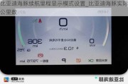 比亚迪海豚续航里程显示模式设置_比亚迪海豚实际公里数