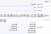 比亚迪唐dmp战神版,比亚迪唐dmi配置