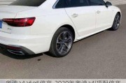 奥迪a4a6q5停产-2020年奥迪a4l顶配停产