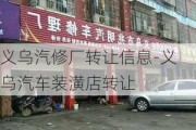 义乌汽修厂转让信息-义乌汽车装潢店转让