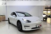 特斯拉model 3口碑,特斯拉model 3口碑汽车之家