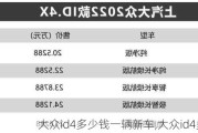 大众id4多少钱一辆新车,大众id4多少钱