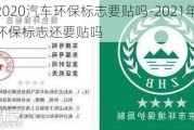 2020汽车环保标志要贴吗-2021年汽车环保标志还要贴吗