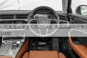 一汽奥迪a6最新价格2024款-奥迪a6最新价格2024款