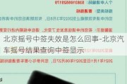 北京摇号中签失效是怎么回事-北京汽车摇号结果查询中签显示