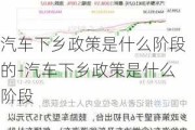 汽车下乡政策是什么阶段的-汽车下乡政策是什么阶段