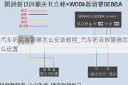 汽车防盗报警器怎么安装教程_汽车防盗报警器怎么设置