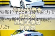 特斯拉model3续航能力实测-特斯拉model3续航打几折