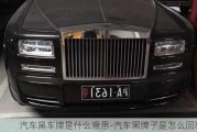 汽车***牌是什么意思-汽车黑牌子是怎么回事