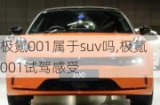 极氪001属于suv吗,极氪001试驾感受