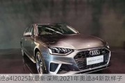 奥迪a4l2025款最新谍照,2021年奥迪a4新款样子