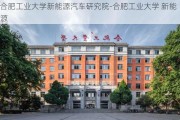 合肥工业大学新能源汽车研究院-合肥工业大学 新能源