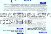 理想汽车校招待遇,理想汽车2024校园招聘