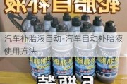 汽车补胎液自动-汽车自动补胎液使用方法