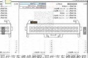 现代汽车维修教程-现代汽车维修教程图解