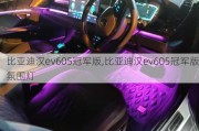 比亚迪汉ev605冠军版,比亚迪汉ev605冠军版氛围灯