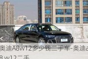 奥迪A8w12多少钱二手车-奥迪a8 w12二手