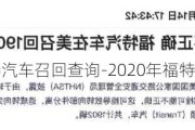 福特汽车召回查询-2020年福特召回