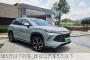 比亚迪5万以下的车_比亚迪汽车5万以下