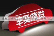 成都二手汽车按揭贷款-成都二手首付车