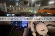 阿维塔11自定义泊车-阿维塔11自定义泊车怎么操作