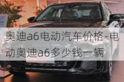 奥迪a6电动汽车价格-电动奥迪a6多少钱一辆