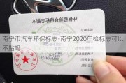 南宁市汽车环保标志-南宁2020年检标志可以不贴吗