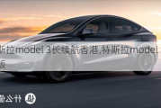 特斯拉model 3长续航香港,特斯拉model 3长续航版