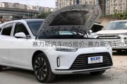 赛力斯汽车m5报价-赛力斯汽车m5