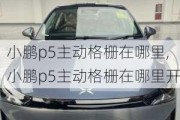 小鹏p5主动格栅在哪里,小鹏p5主动格栅在哪里开